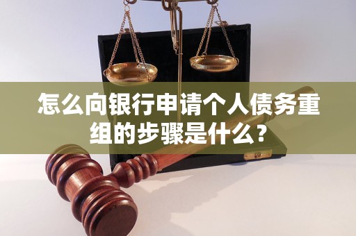 北塔怎么向银行申请个人债务重组的步骤是什么？